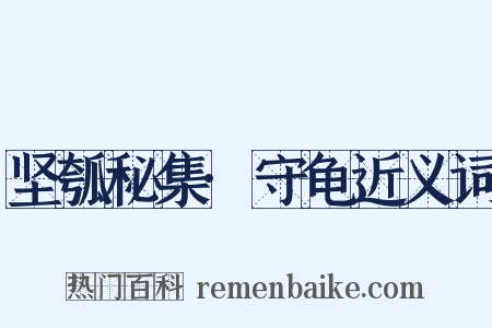 坚瓠秘集·守龟近义词是什么意思的图片